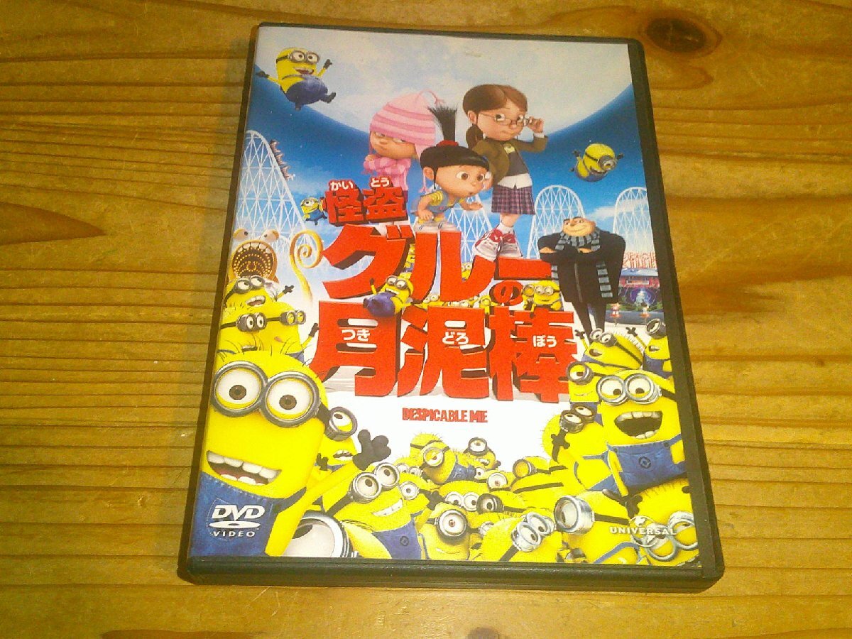 DVD：怪盗グルーの月泥棒 DESPICABLE ME_画像1