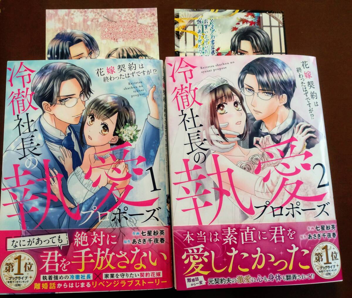 特典付き「冷徹社長の執愛プロポーズ ①②巻」七星紗英/あさぎ千夜春  ☆送料120円の画像1