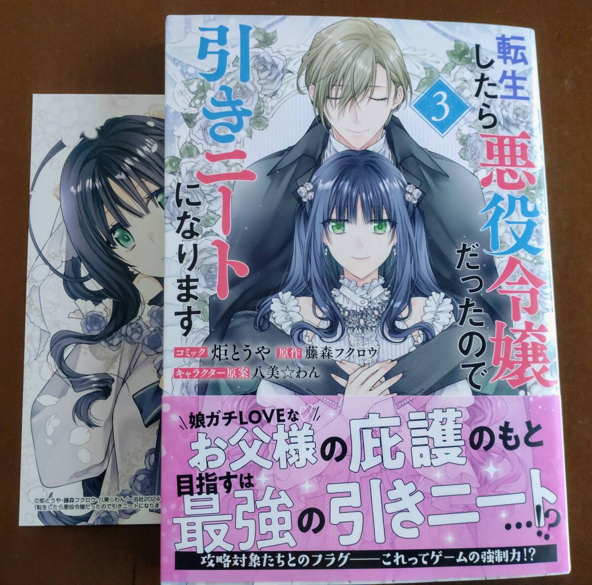 特典付き「転生したら悪役令嬢だったので引きニートになります ③巻」炬とうや/藤森フクロウ  ☆送料120円の画像1