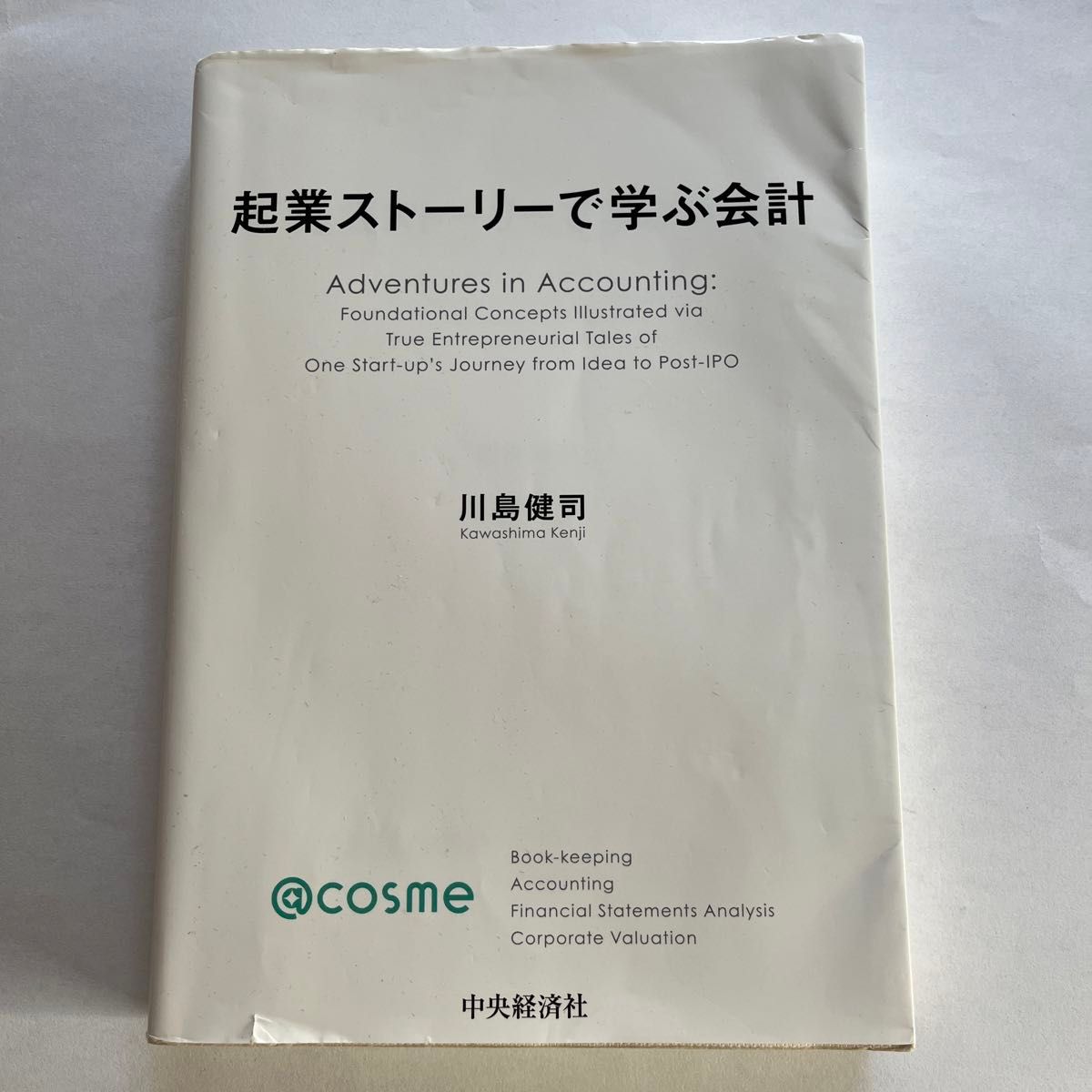 起業ストーリーで学ぶ会計 川島健司／著