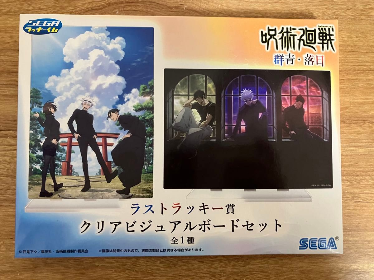 呪術廻戦 セガラッキーくじ ラストワン賞 クリアビジュアルボードセット セガラッキーくじ 呪術廻戦 クリアビジュアルボードセット