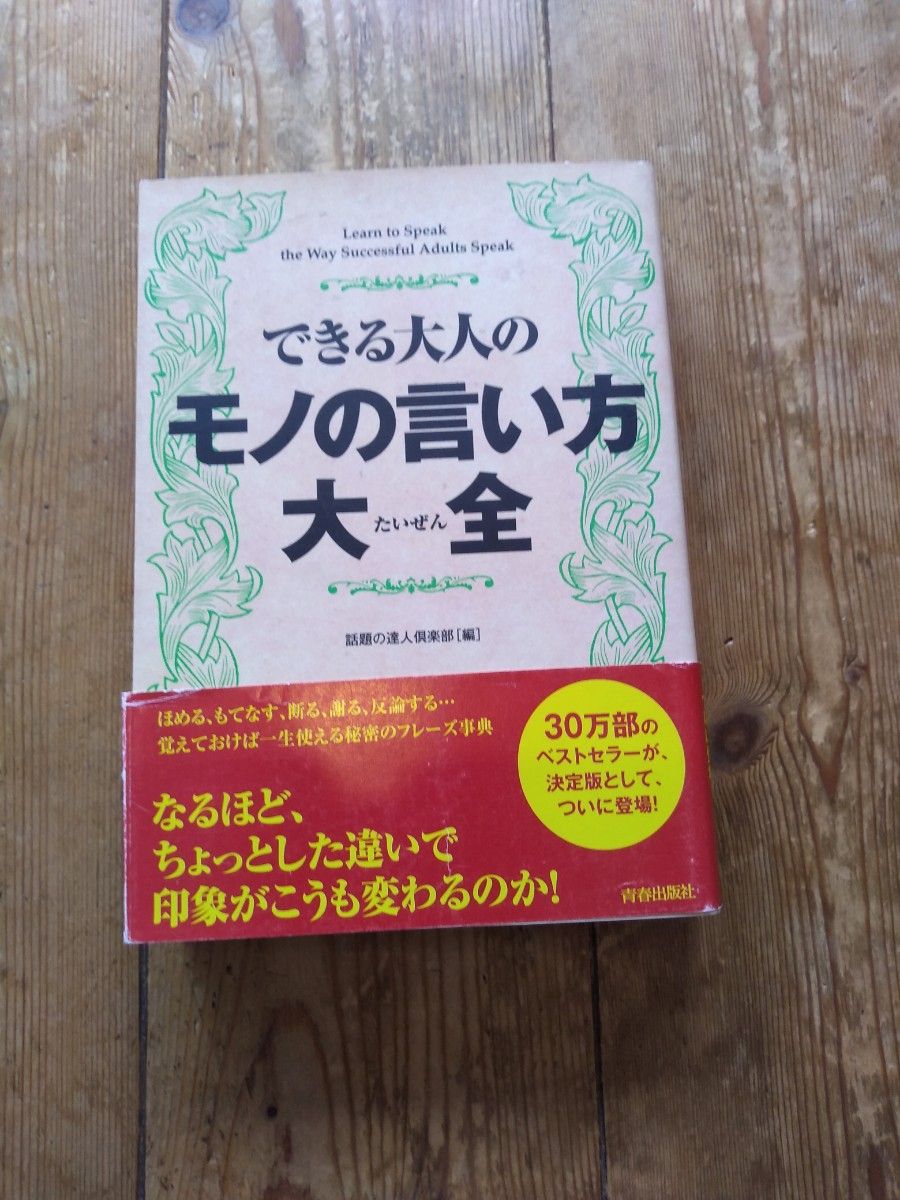 できる大人のモノの言い方大全 話題の達人倶楽部／編