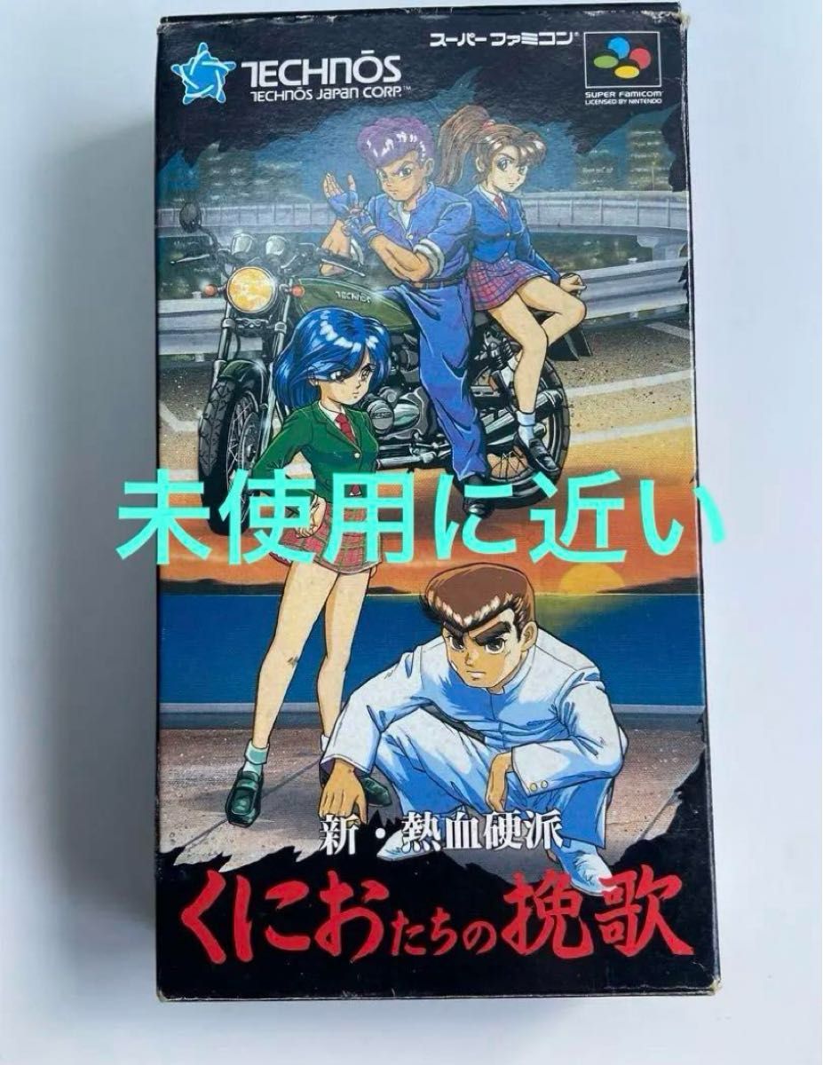 くにおたちの挽歌 スーパーファミコン 任天堂 カセット スーファミ