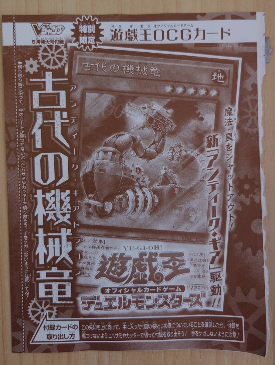 遊戯王 古代の機械竜 アンティーク・ギアドラゴン Vジャンプ付録 ポイント消化に☆彡の画像1