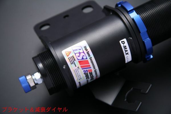 ●D-MAX レーシングスペック サスペンションキット車高調　S14 S15 シルビア　RACING　SPEC　SUSPENSION【えむずマックス】_画像7