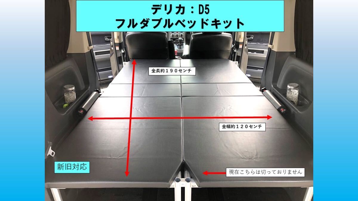 デリカ D5 フルダブルベッドキット_画像1