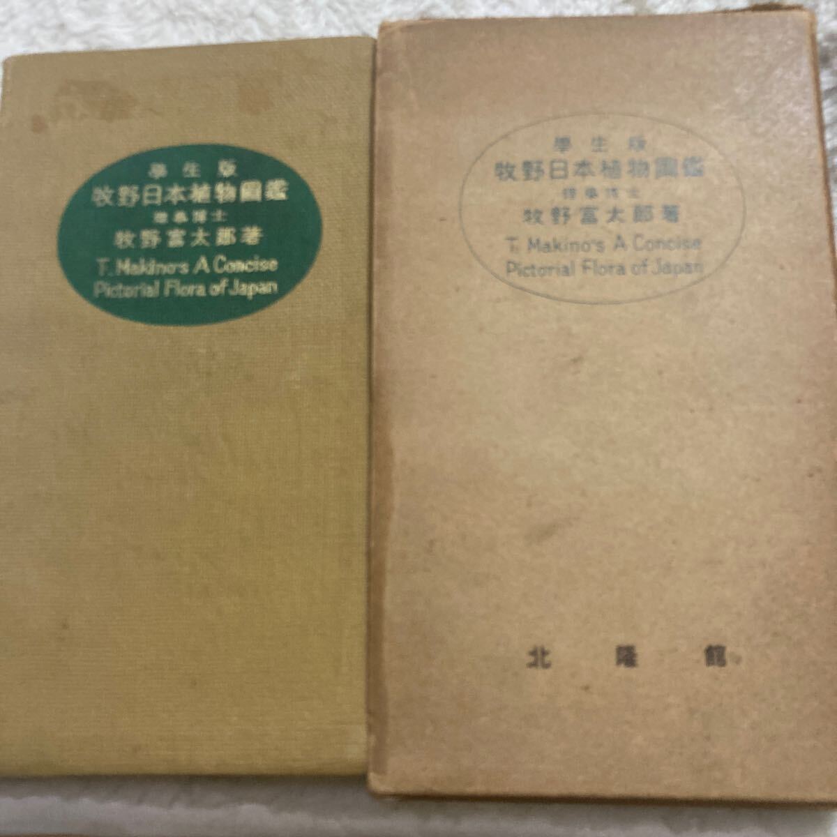 あなたにおすすめの商品 初版/昭和24年」学生版 頒布 牧野富太郎/理学博士 日本植物図鑑 野草、植物