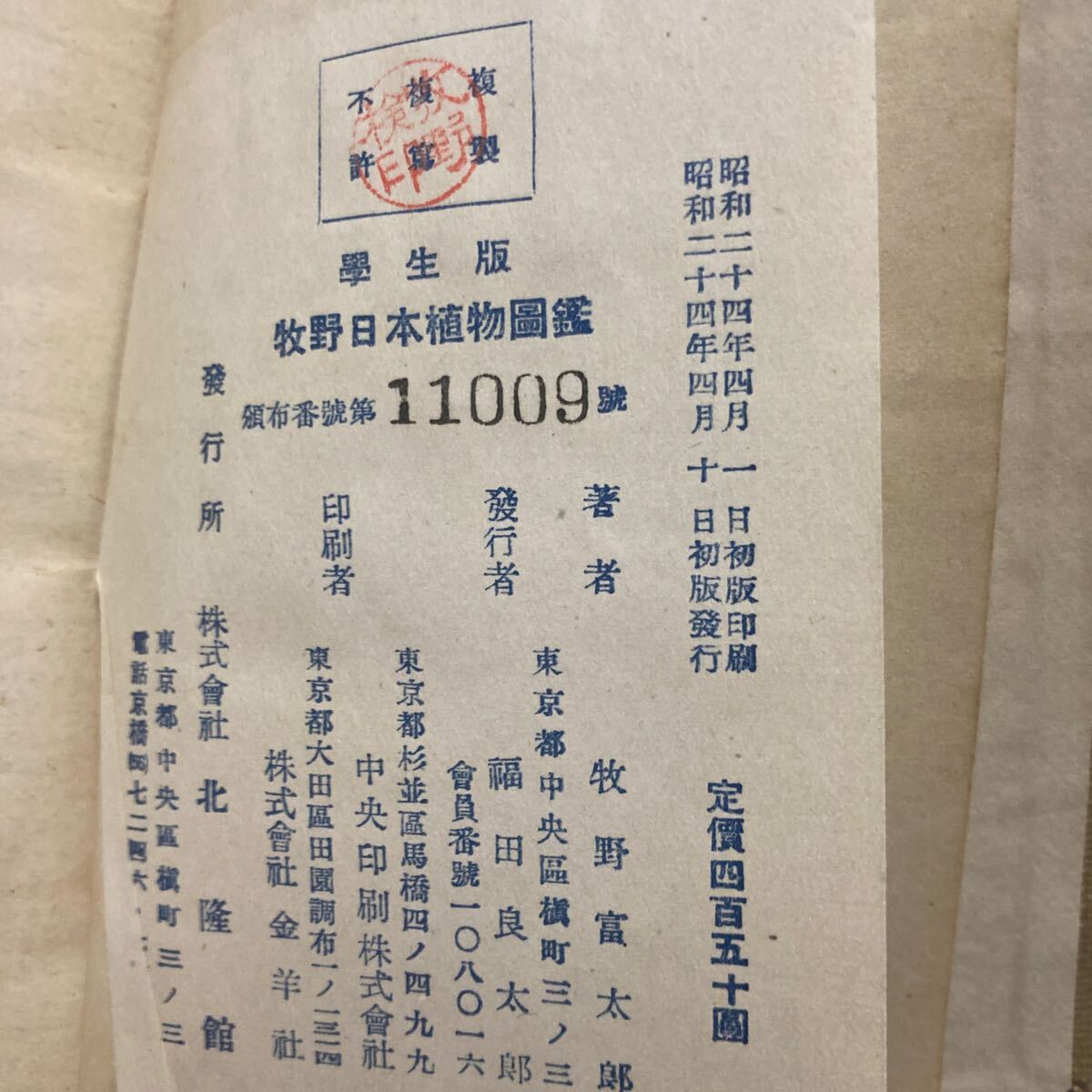 ランキング2024 初版/昭和24年」学生版 頒布 牧野富太郎/理学博士 日本植物図鑑 野草、植物