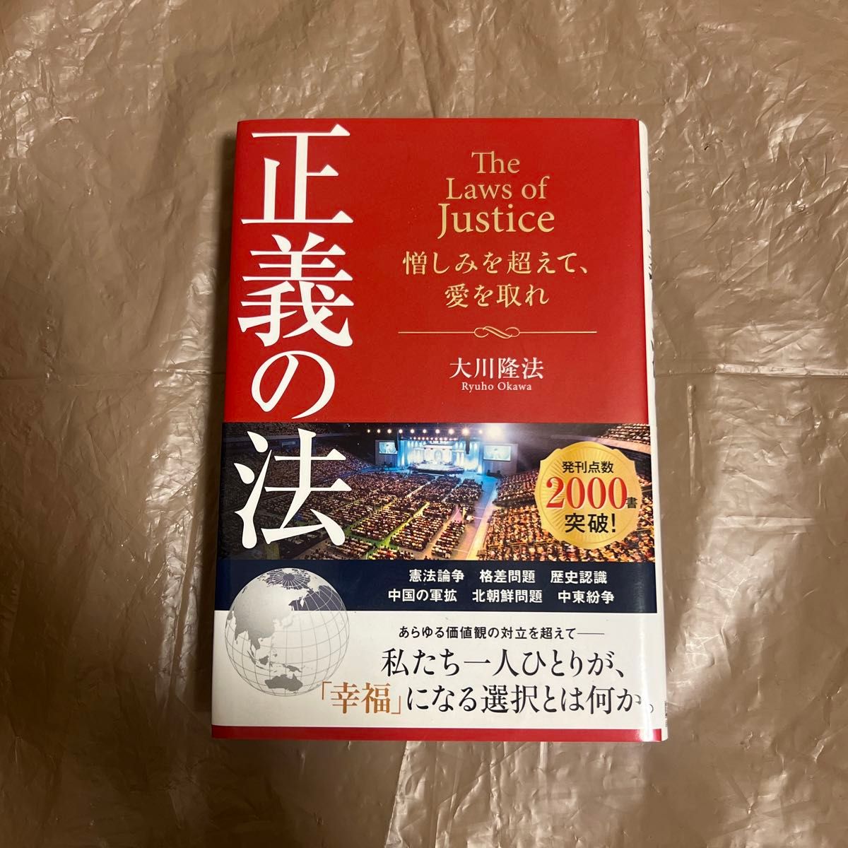 正義の法　憎しみを超えて、愛を取れ （ＯＲ　ＢＯＯＫＳ） 大川隆法／著