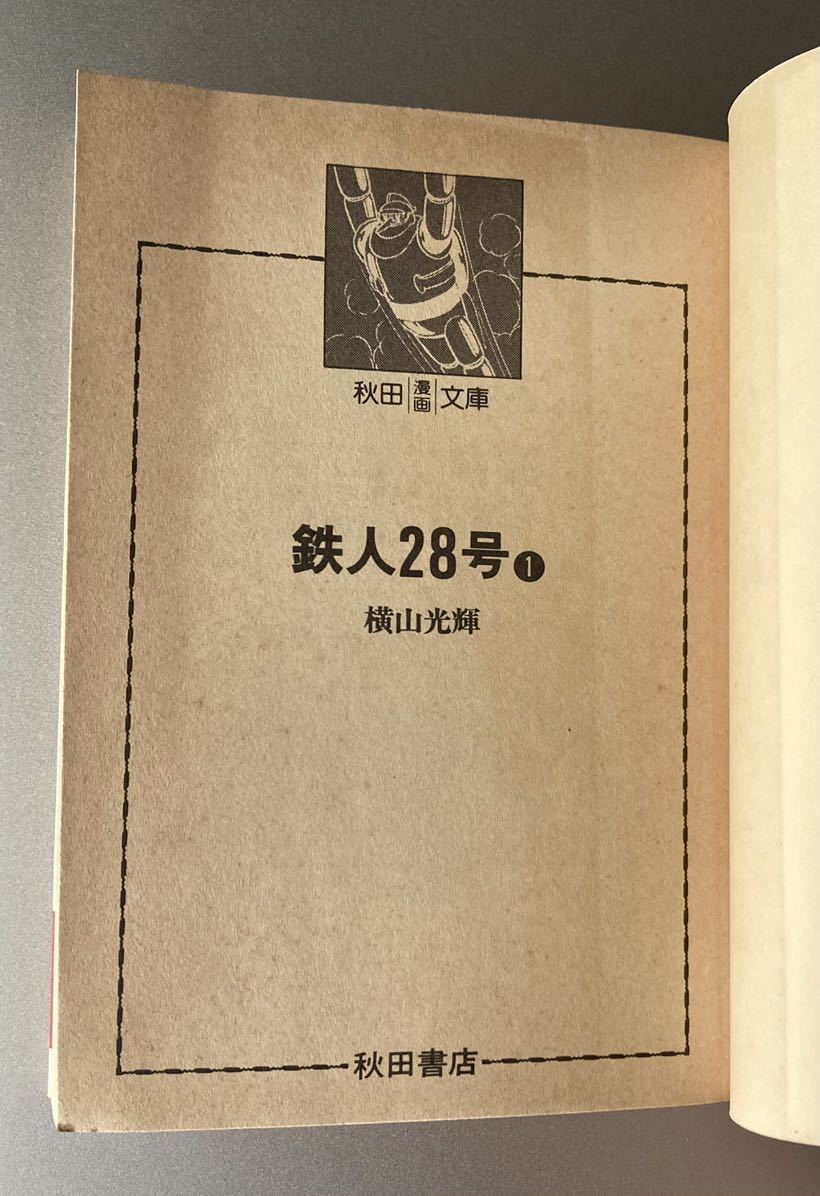 秋田漫画文庫　鉄人28号 1巻　横山光輝_画像6