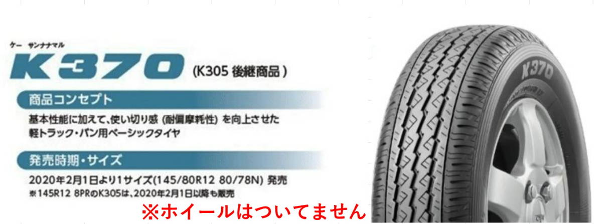 【本数限定】 2023年製 日本製 送料込み 14000円～◆145/80R12 80/78N (145R12 6PR K305 後継) ブリヂストン K370 新品タイヤ 4本セット◆の画像1