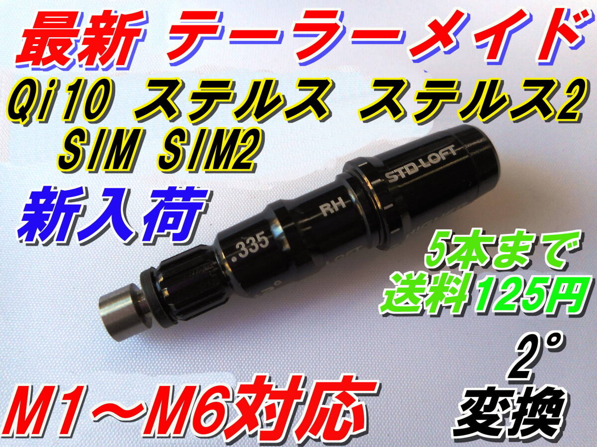 最新 テーラーメイド Qi10 ステルス2 ステルス SIM2 SIM M3 M4 M5 M6スリーブ 335Tip 新品 送料125円 ハイグレードAAAの画像1