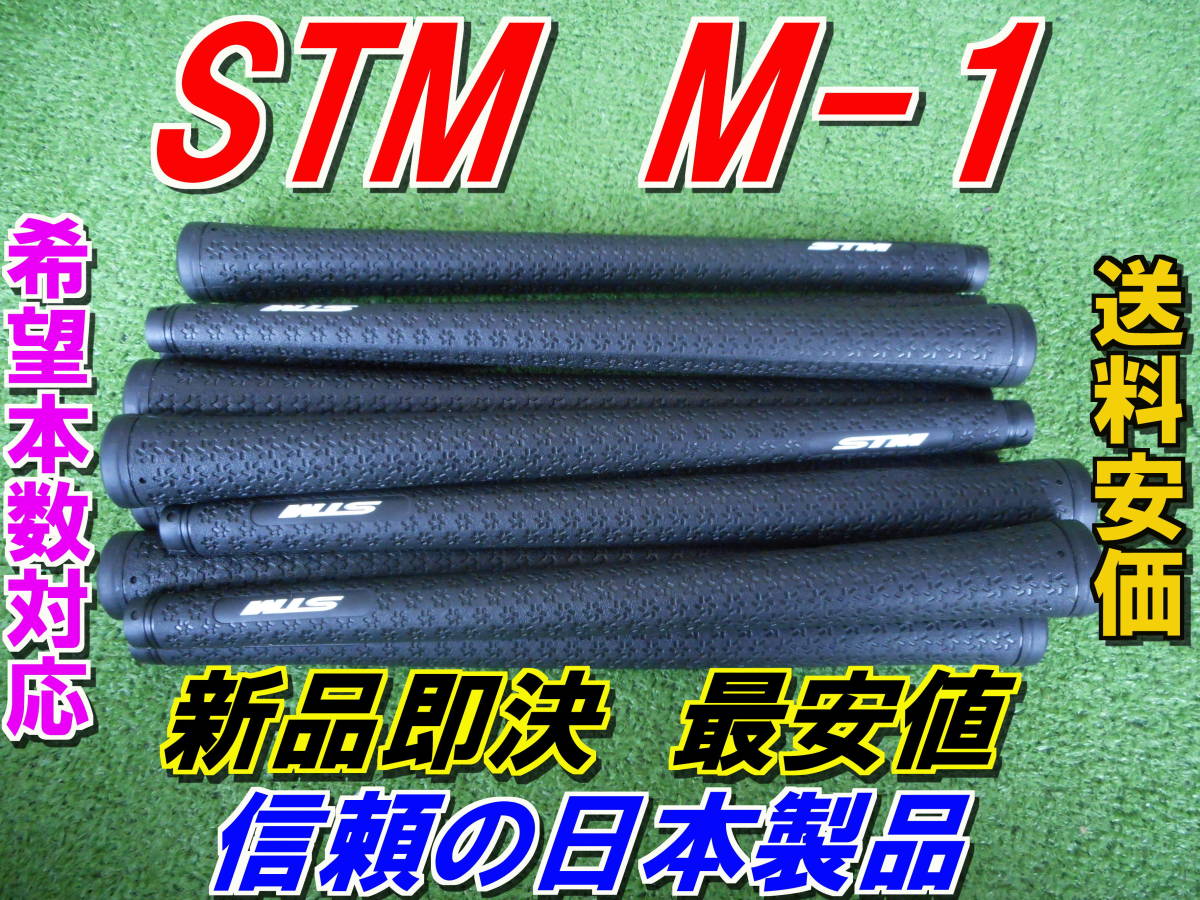 STM　M-series　M-1　新品即決　最安値　正規品　ハイクオリティー　日本国内生産品　グリップ　定番_価格は１本単価です　希望本数対応