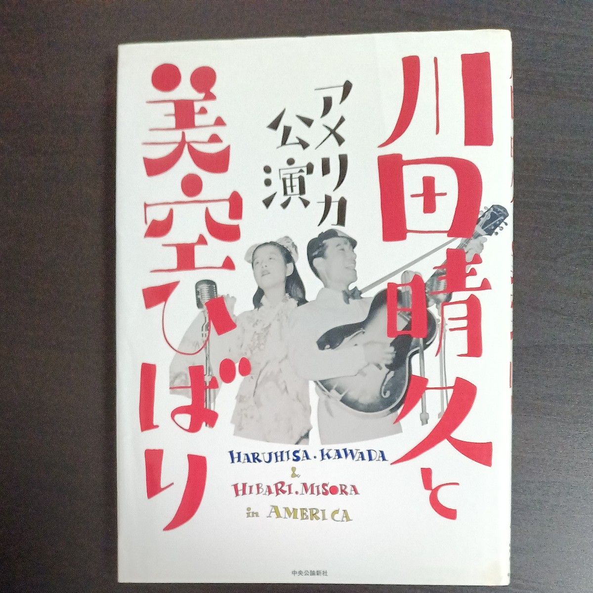 川田晴久と美空ひばり　アメリカ公演 橋本治／文　岡村和恵／文