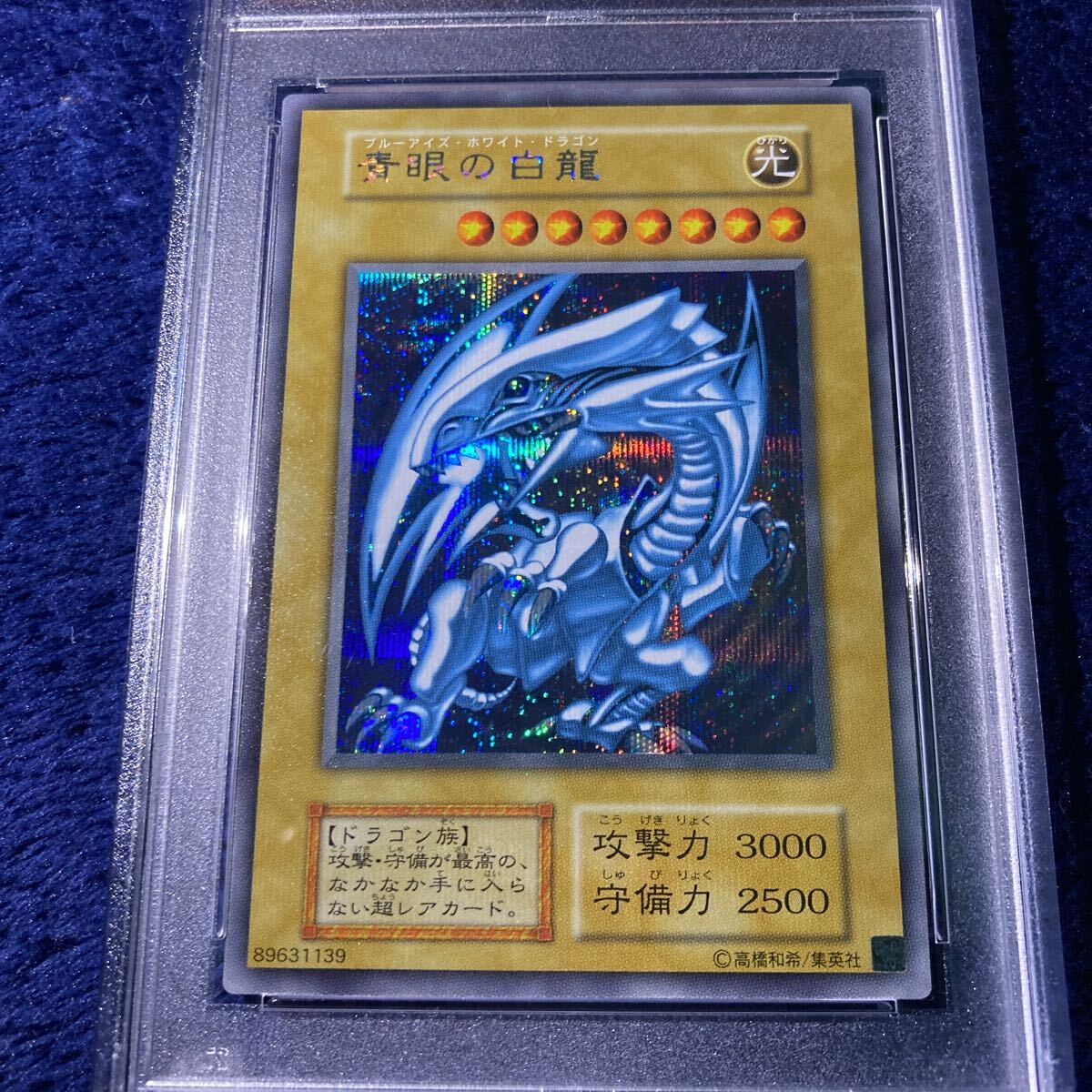 1円〜 遊戯王 極美品 PSA10 青眼の白龍 ブルーアイズホワイトドラゴン シクブル シークレットレア BGS ARS 初期 海馬セット 鑑定品 の画像2