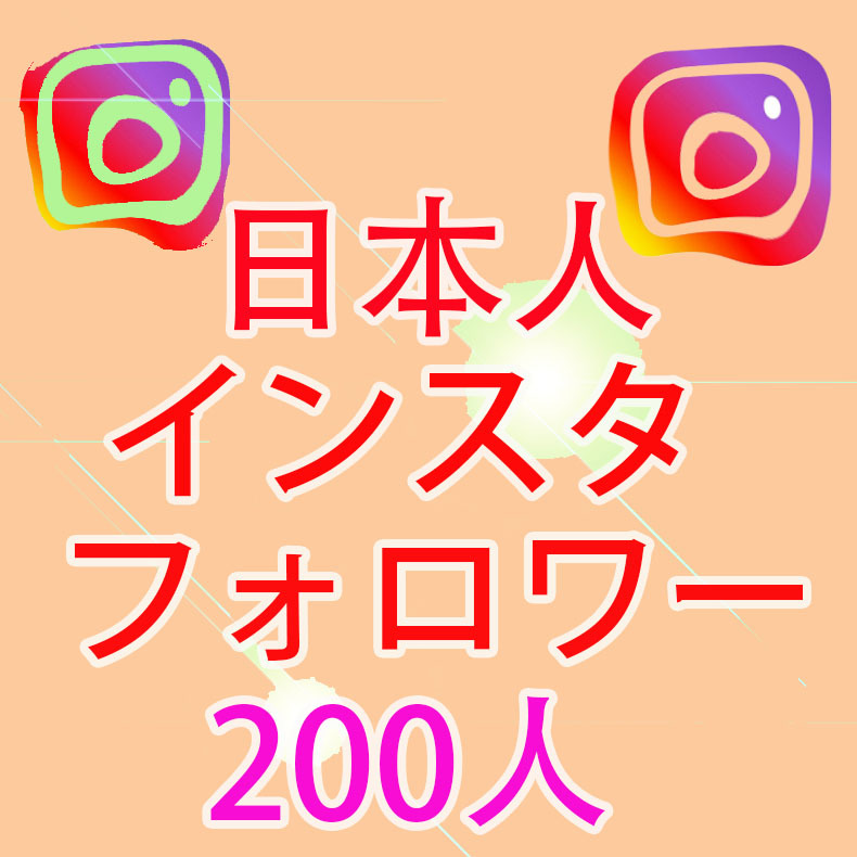 【おまけInstagram日本人200人インスタグラムフォロワー】SNS YouTube Twitter 自動増加ツール インスタ フォロワー チャンネル登録者の画像1