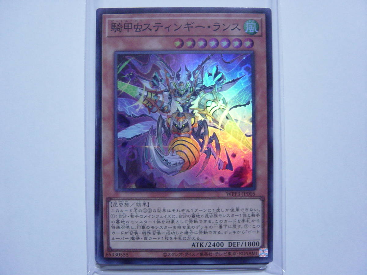 送料84円～ 遊戯王OCG WORLD PREMIERE PACK 2022 「 騎甲虫スティンギー・ランス 」 WPP3-JP005 SR スーパーレア　３枚あり_画像1