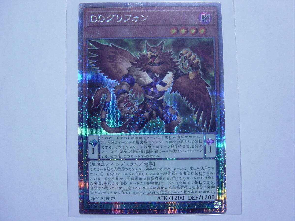 送料84円～　遊戯王OCG QCCU side:PRIDE「 DDグリフォン 」 QCCP-JP077 QCSE クォーターセンチュリーシークレットレア_画像1