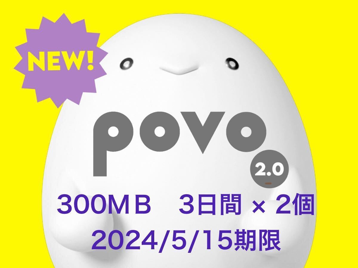 povo2.0 プロモコード 300ＭＢ×２個の画像1