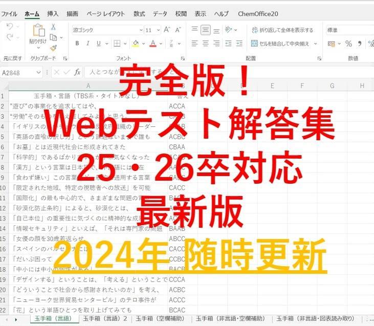 【25・26卒】WEBテスト解答集★大容量★玉手箱 新型玉手箱 TG-WEB GAB WRINKLE WEBキャスティング テストセンター 就活情報等_画像1