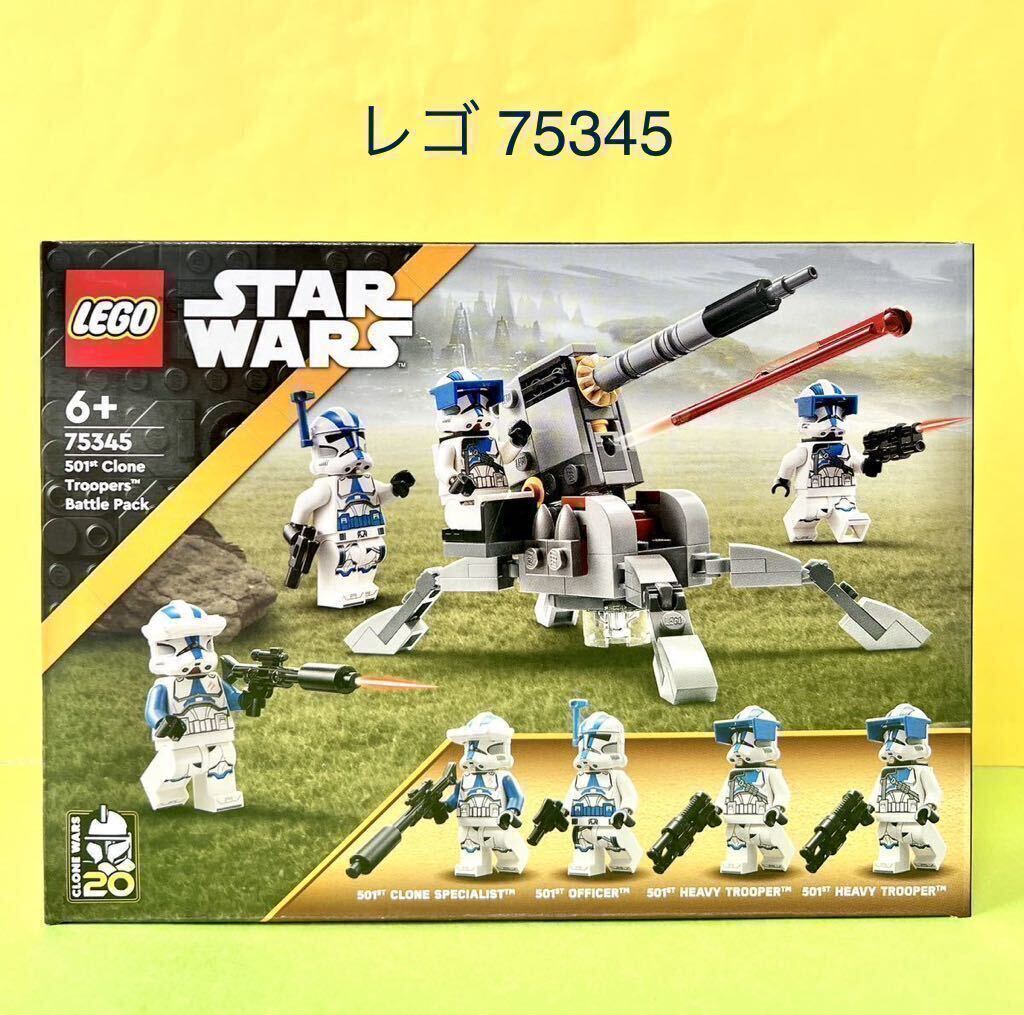 【送料無料】レゴ LEGO 75345 クローン・トルーパー501部隊 バトルパック レゴ スター・ウォーズ ミニフィグ ミニフィギュア 新品 ・未開封の画像1