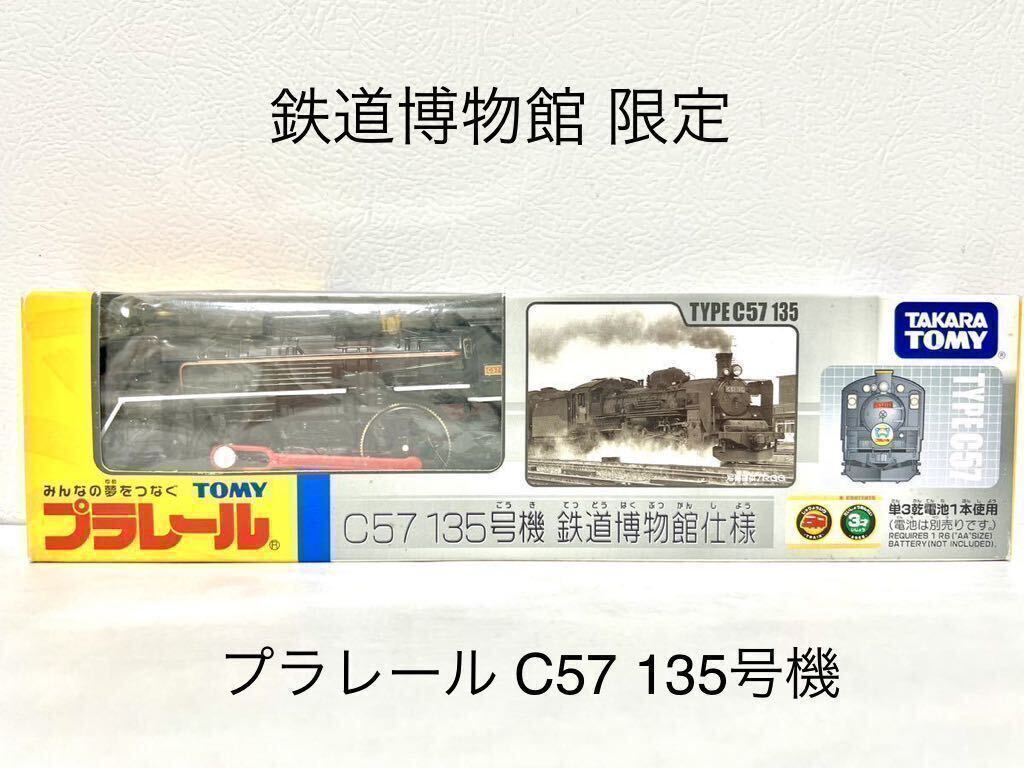 【送料無料】プラレール C57 135号機 鉄道博物館仕様　鉄道博物館 限定 オリジナルプラレール_画像1