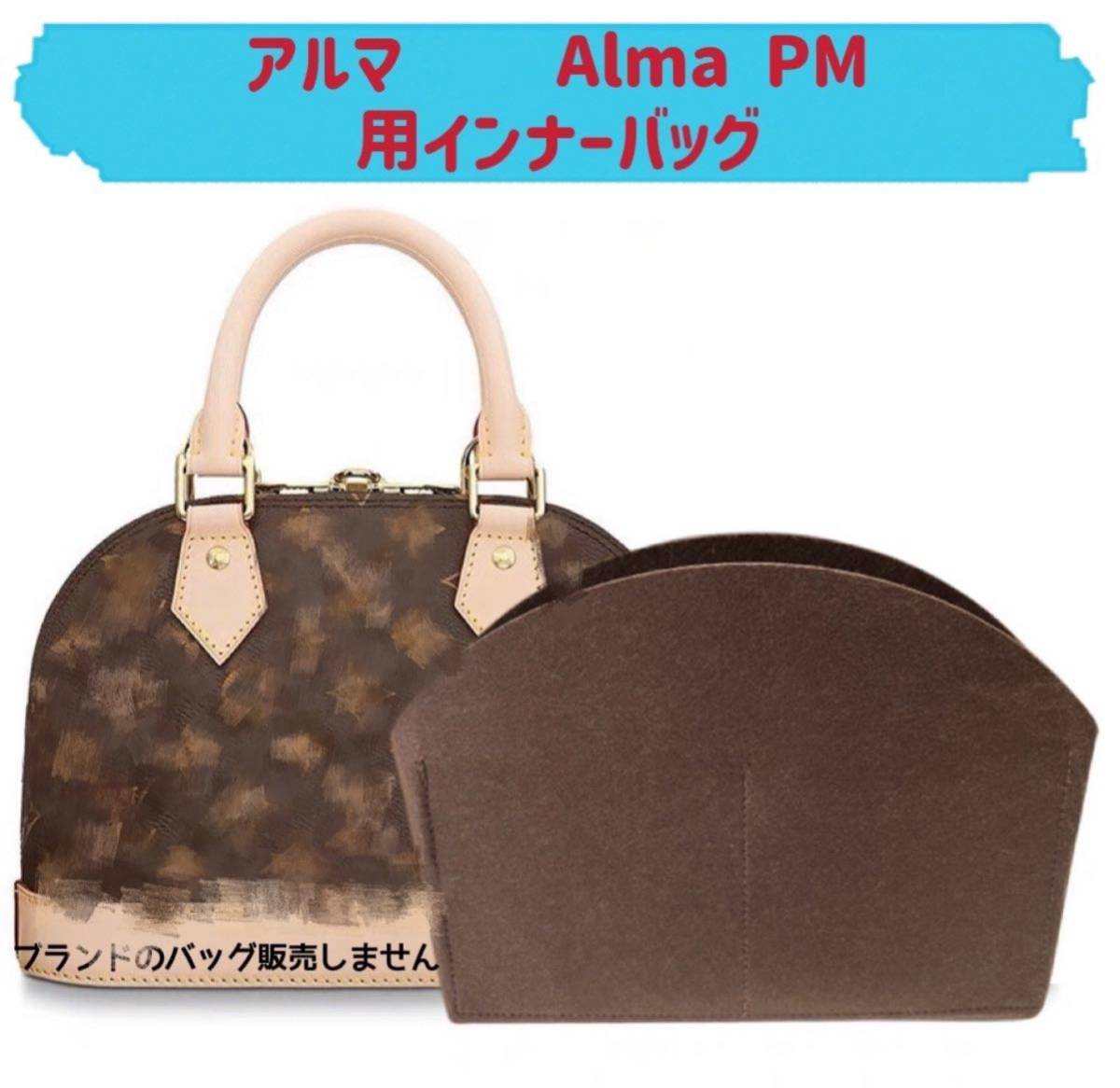 バッグインバッグ ルイヴィトン アルマ LV Alma PM対応 型崩れ防止 軽い LOUIS VUITTON 専用バッグインバッグ インナーバッグ