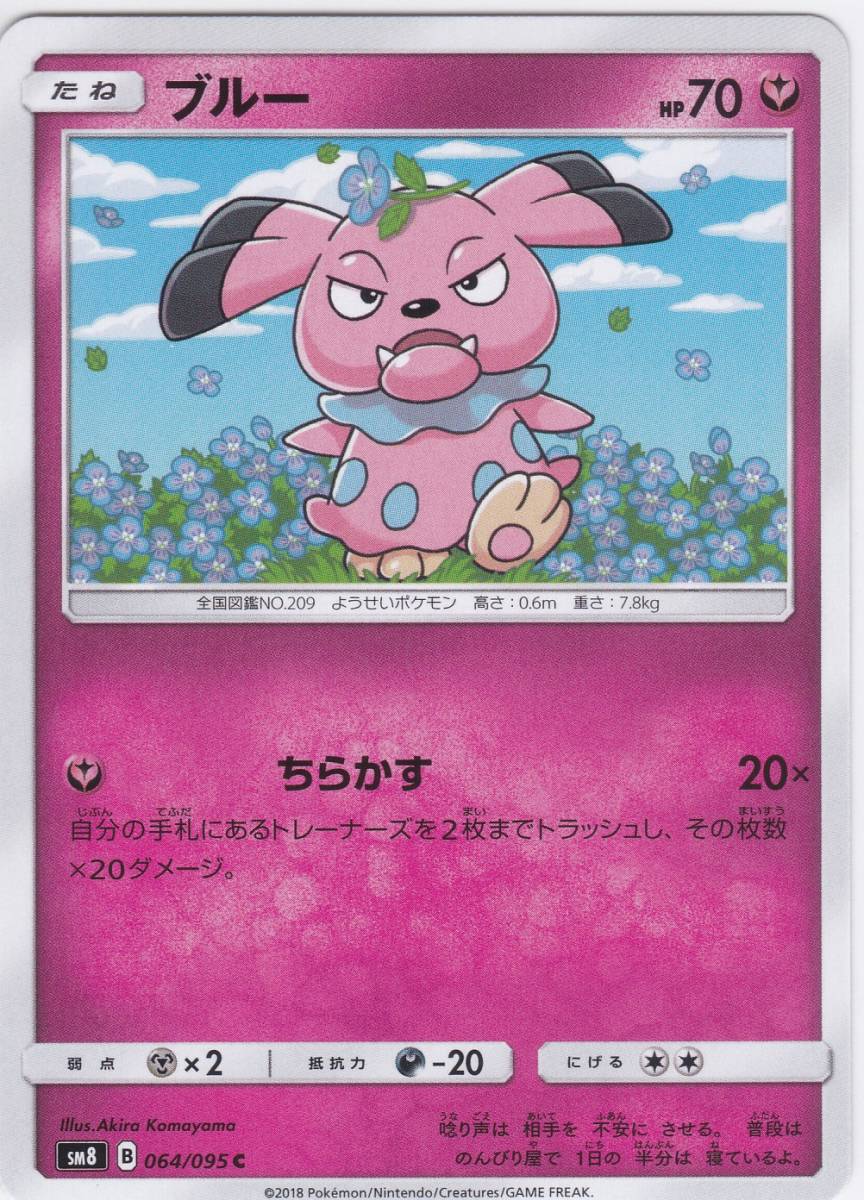 即決★ ポケモンカード [ ブルー ] sm8 [ 064/095 C ] 超爆インパクト_画像1