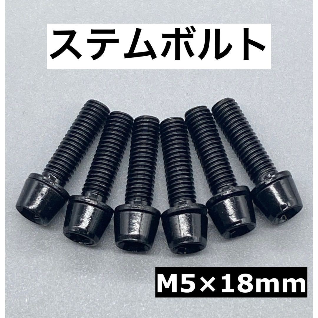 ステムボルトM5×18ｍｍ ブラック　黒　6本_画像1