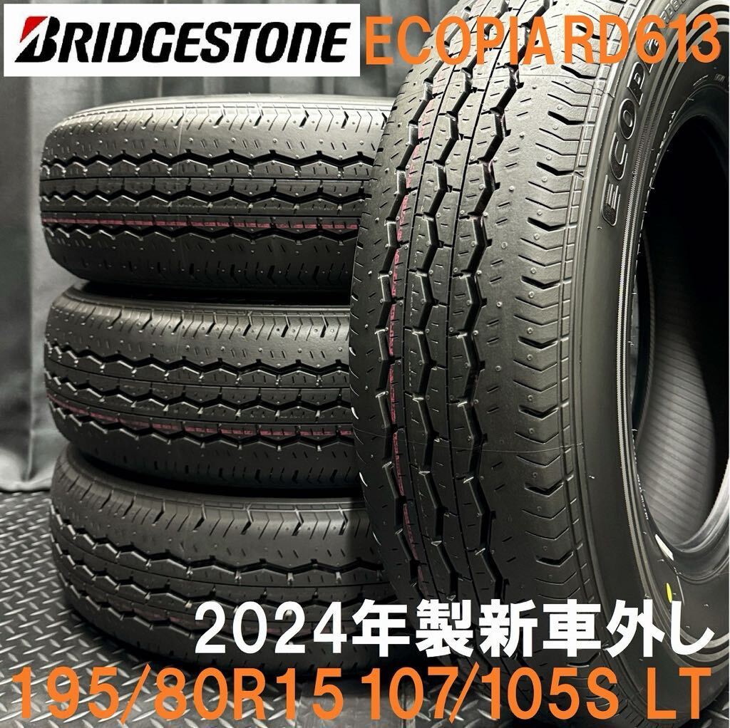 24年製新車外し★195/80R15 107/105S LT ブリヂストン ECOPIA RD613 4本 №B240423-B4 200系ハイエース レジアス NV350キャラバン等/セットの画像1