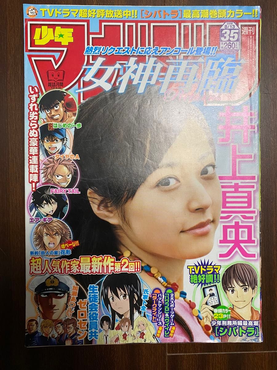 【週刊少年マガジン】井上真央：雑誌：切り抜き：切り取り：2008年頃：大量：本