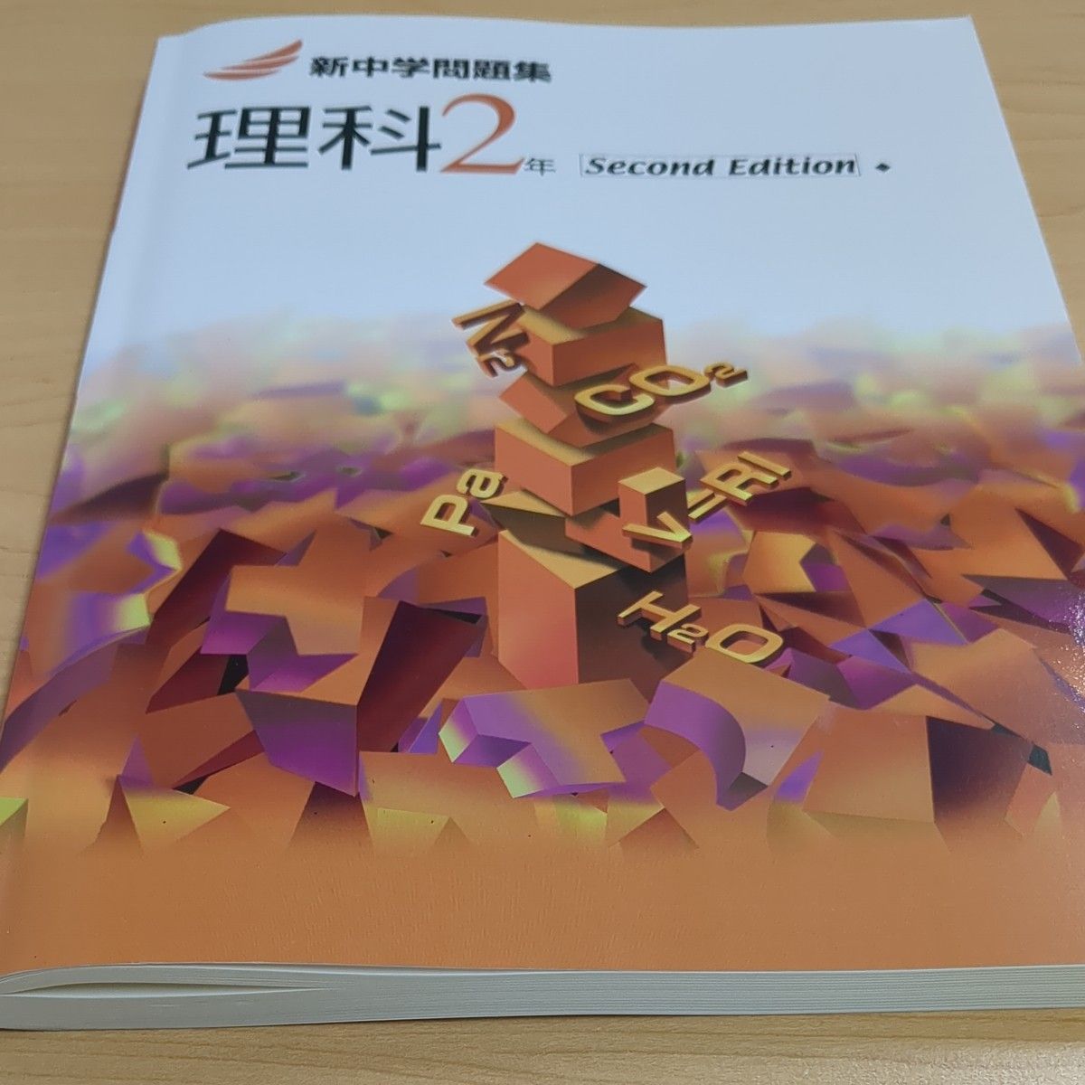 【未使用】新中学問題集　理科　中2　Second Edition