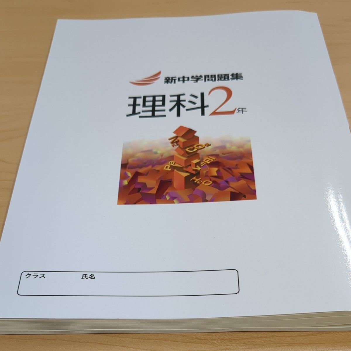 【未使用】新中学問題集　理科　中2　Second Edition