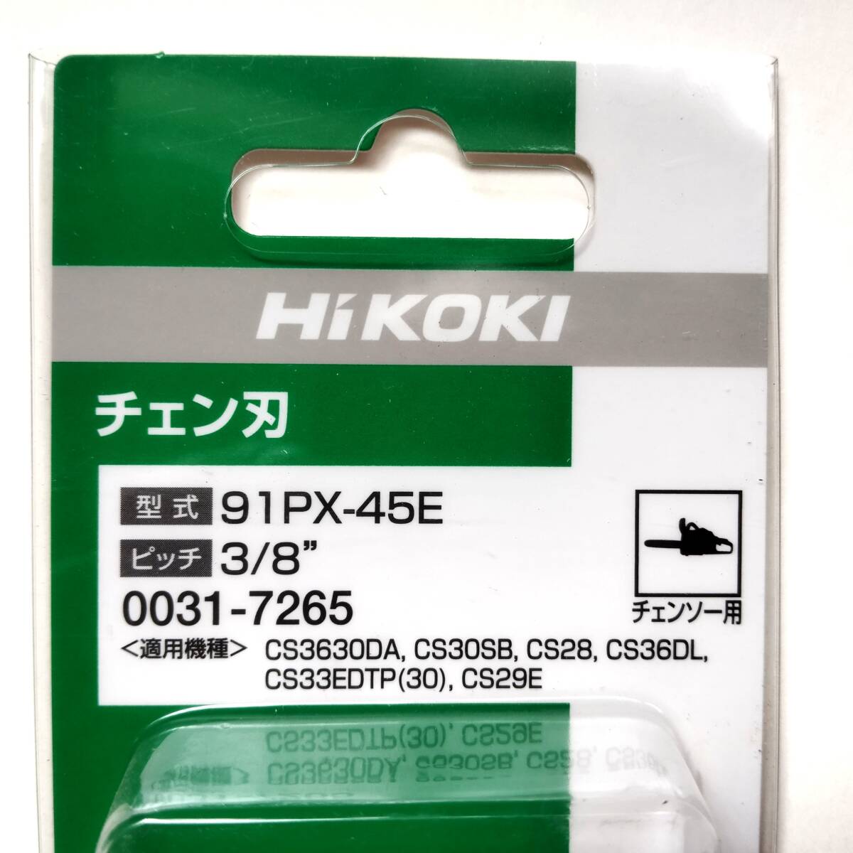 送料込み】HiKOKI/ハイコーキ ソーチェン300mm[91PX-45E] 0031-7265 2点の画像3