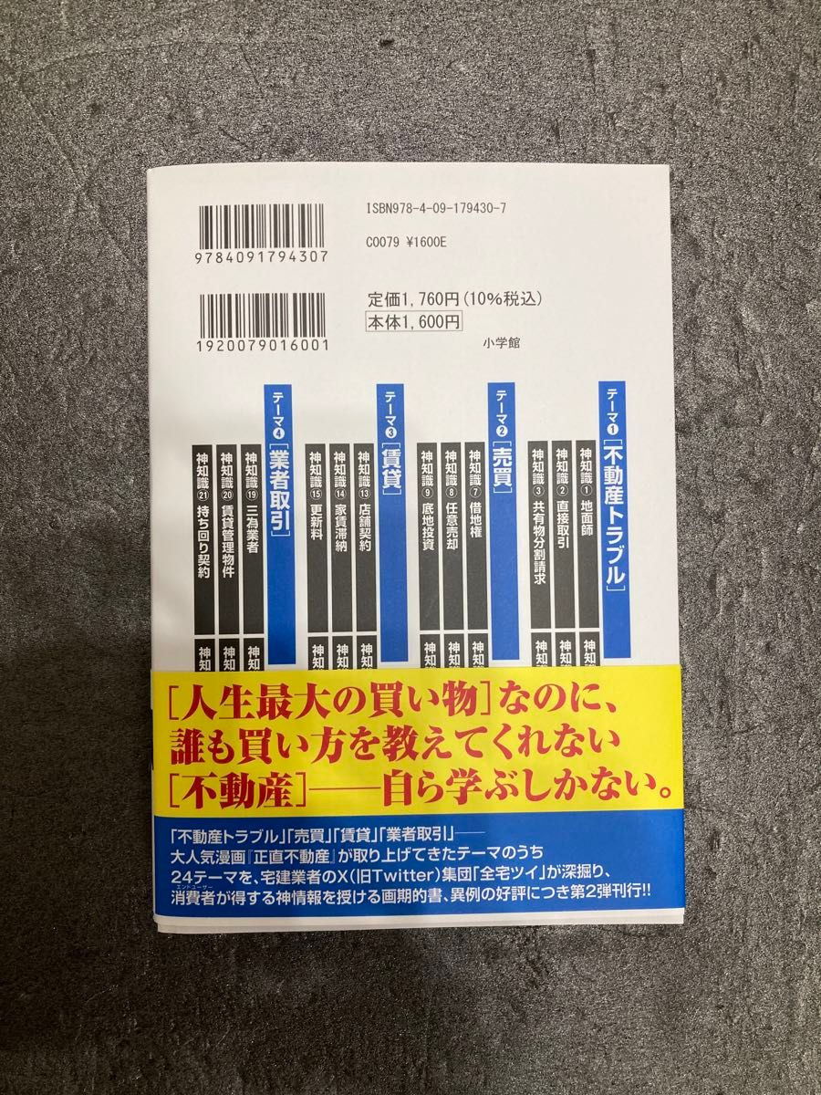 不動産業者に負けない２４の神知識　『正直不動産』公式副読本　２ 全宅ツイ／著