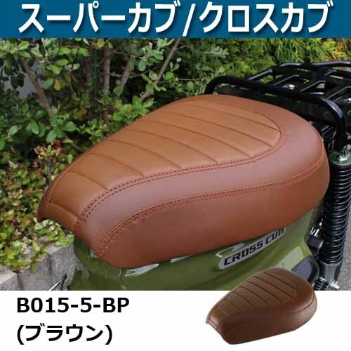 カブ用ローダウンカスタムブラウンシート スーパーカブ / クロスカブ 交換 茶 BP-B0155_画像1