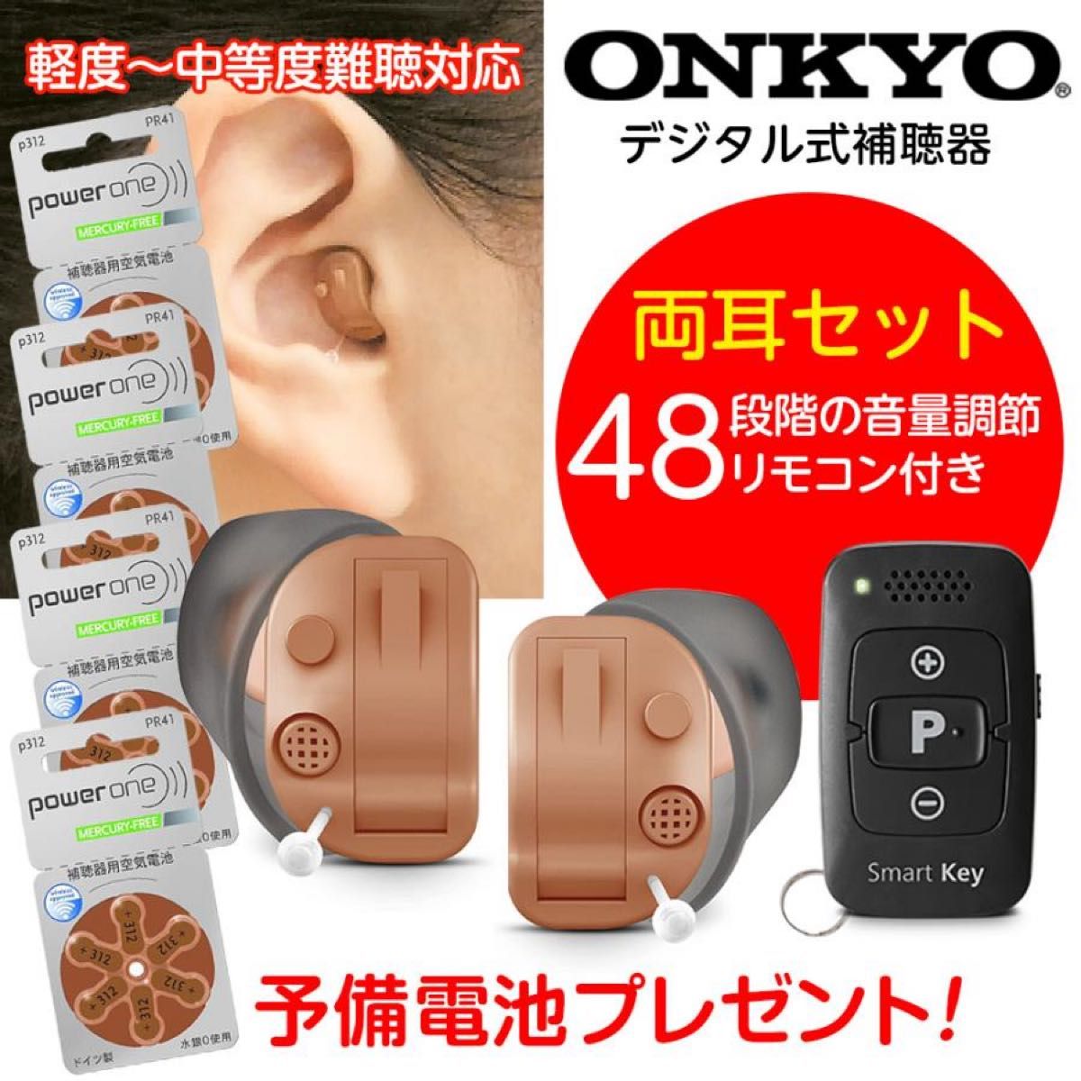 補聴器 ONKYO デジタル耳あな型 OHS-D31両耳用