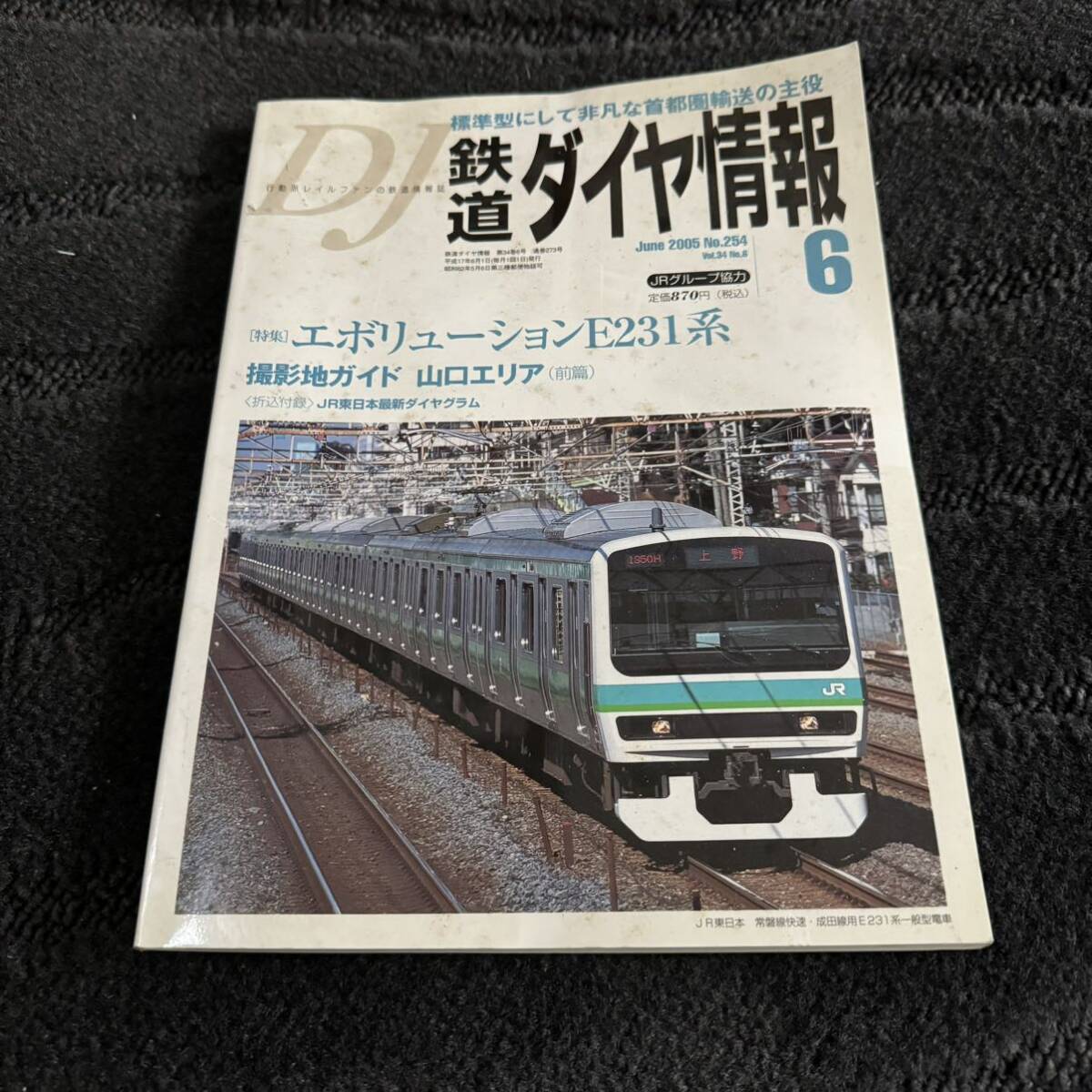 【中古】鉄道ダイヤ情報 6_画像1