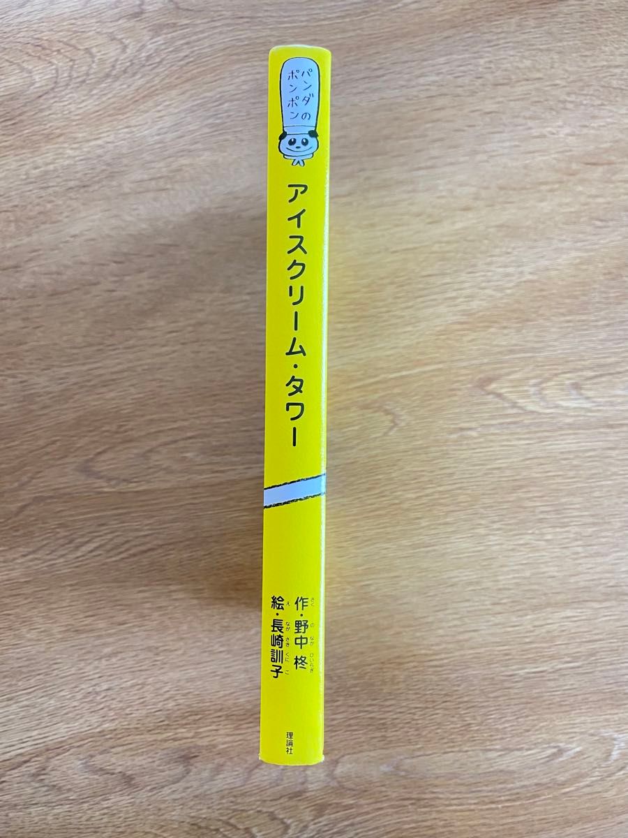 ぼくのおなかがしろいわけ　アイスクリームタワー