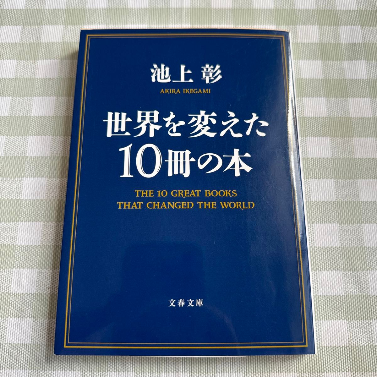 世界を変えた１０冊の本 （文春文庫　い８１－２） 池上彰／著