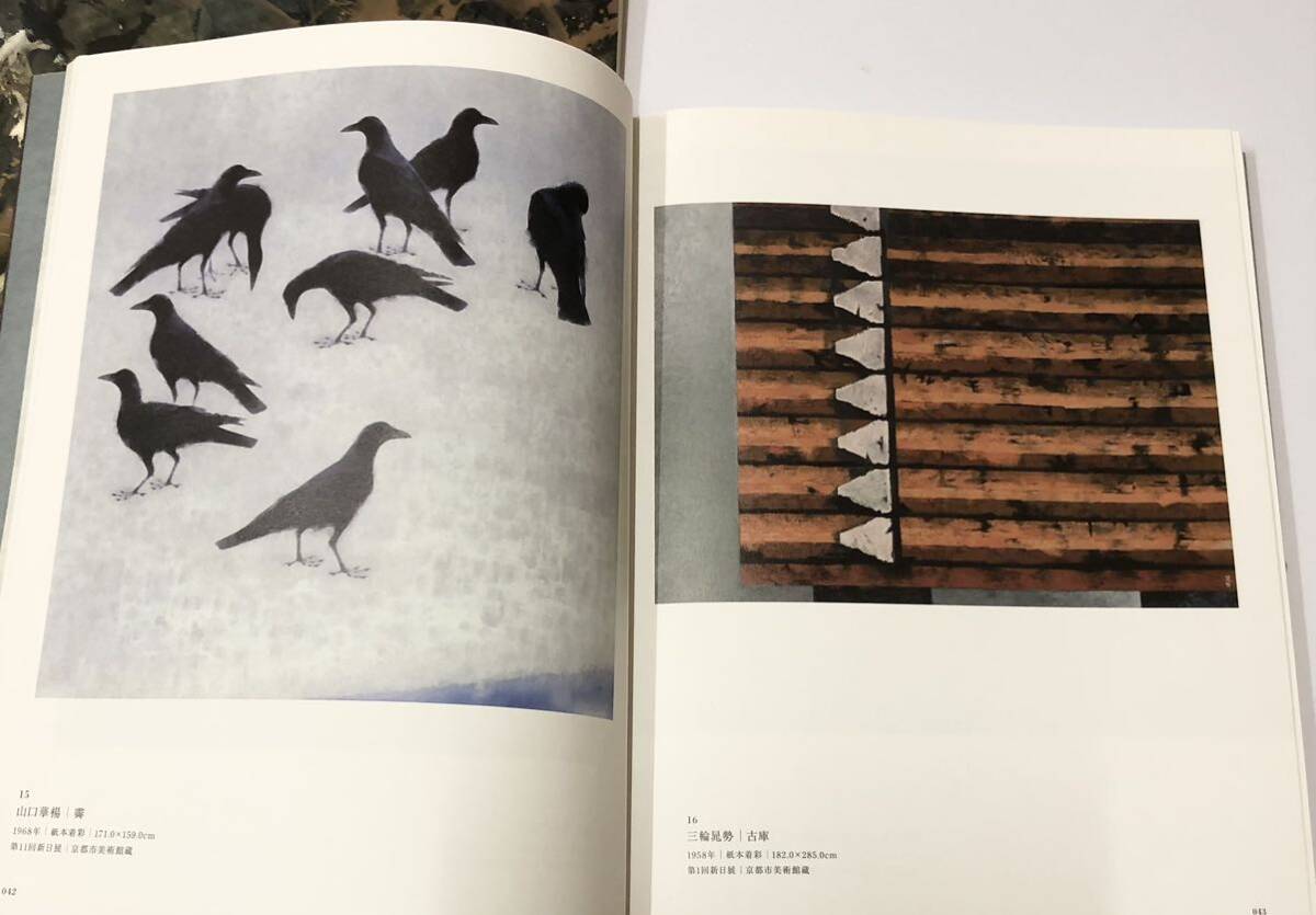 現代日本画の図録2冊セット 挑戦する日本画　1950～70年代の画家たち　現代の日本画　その冒険者たち_画像3