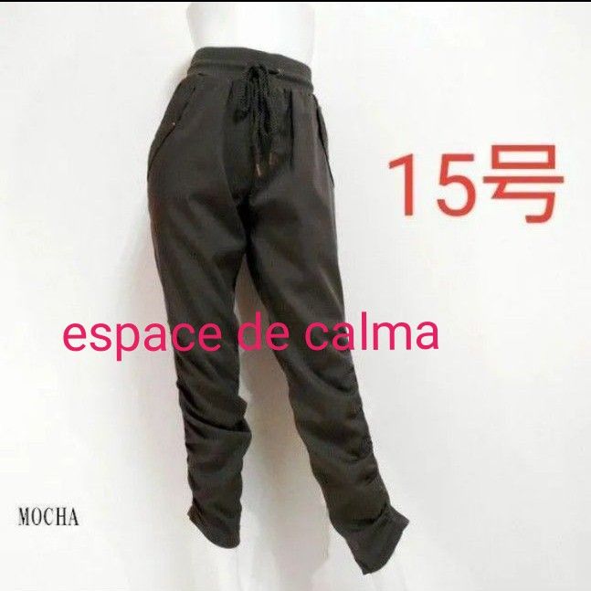 新品　15号　レディース　パンツ　テーパードパンツ　モカ  エスパスデカルマ　espace de calma 　大きいサイズ