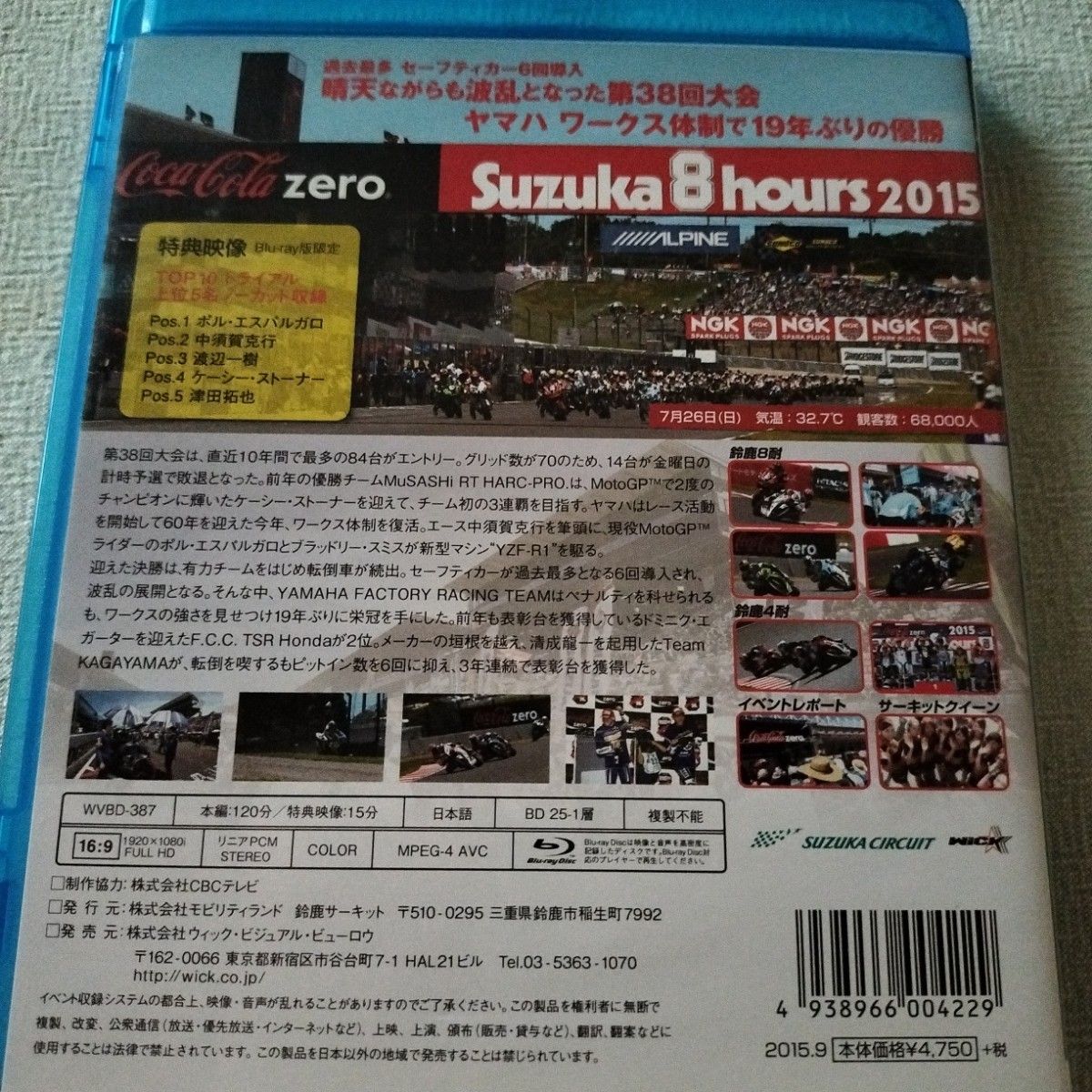 鈴鹿８時間耐久ロードレース2015  ブルーレイ