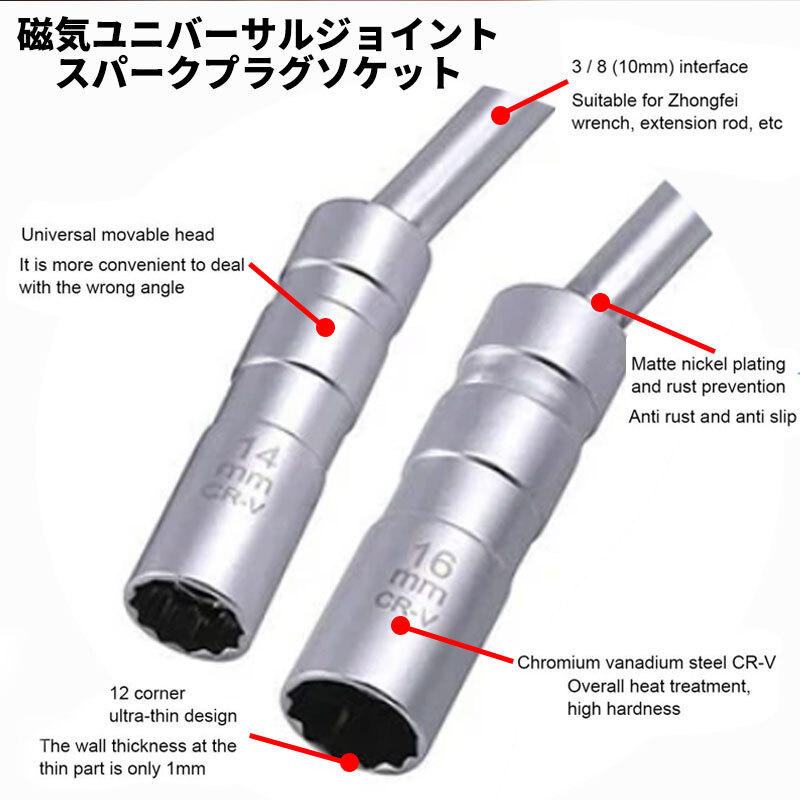 ソケットレンチ 14mm スパークプラグ ユニバーサル ロング エクステンション 延長 マグネット ジョイント 12角 3/8 クロムバナジウム