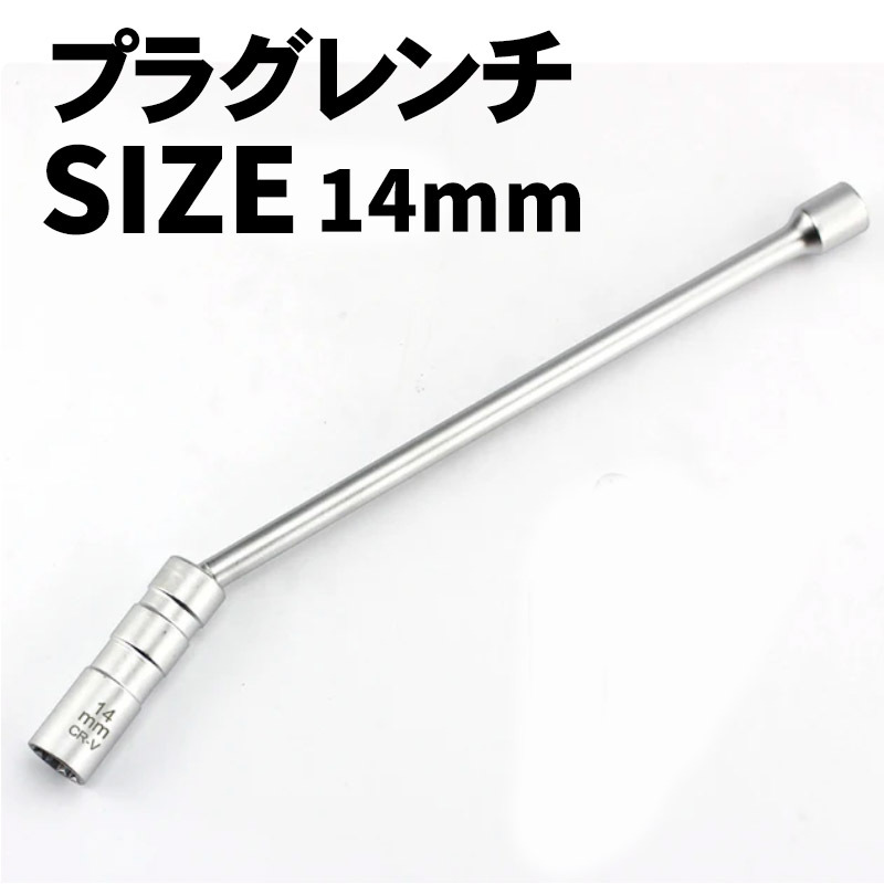 ソケットレンチ 14mm スパークプラグ ユニバーサル ロング エクステンション 延長 マグネット ジョイント 12角 3/8 クロムバナジウム