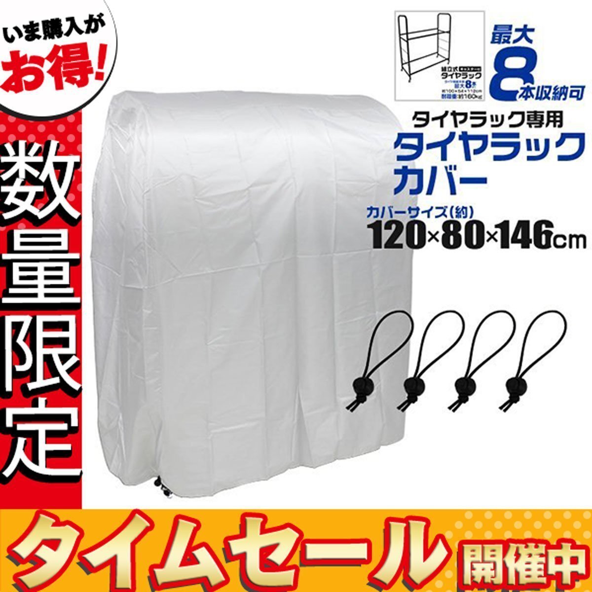 【数量限定価格】タイヤラックカバー ワイドタイプ用 タイヤ収納 スタッドレス 雪よけ 雨よけ 風よけタイヤ交換_画像1