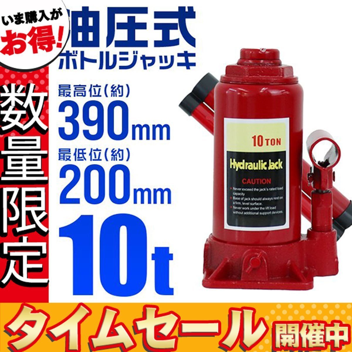 【数量限定価格】油圧ダルマジャッキ 10t ボトルジャッキ 最低位200mm ⇔ 最高位390mm 手動 油圧式ジャッキ 10トン ハイパワー_画像1