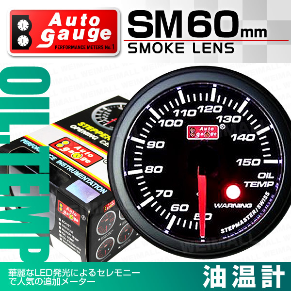 オートゲージ AUTOGAGE 60Φ SM 油温計 ワーニング機能付 黒 追加メーター カスタム ドレスアップ_画像1