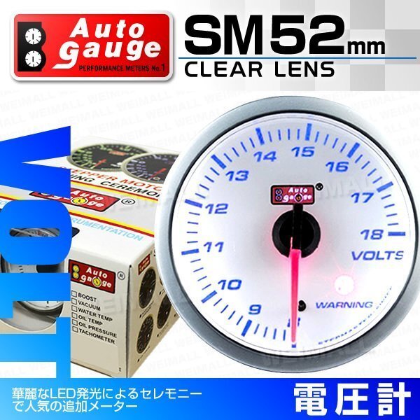 オートゲージ 電圧計 52mm クリアレンズ 追加メーター ワーニング機能 ブルーLED スイス製モーター仕様 白 [SM]の画像1