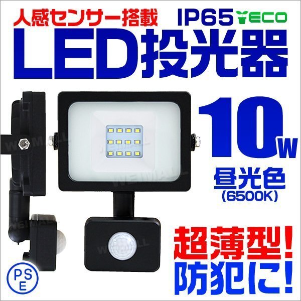 人感センサー付 薄型LED投光器 10W 昼光色 6500K ホワイト 広角 作業灯 100W相当 AC100V対応 防犯に 照明 ライト 3mコード付 PSE取得済_画像1